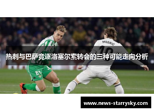 热刺与巴萨竞逐洛塞尔索转会的三种可能走向分析