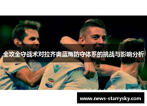 全攻全守战术对拉齐奥蓝鹰防守体系的挑战与影响分析