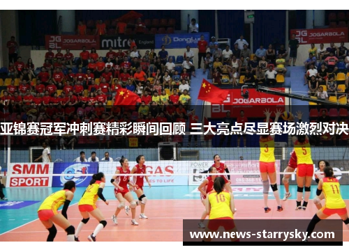 亚锦赛冠军冲刺赛精彩瞬间回顾 三大亮点尽显赛场激烈对决