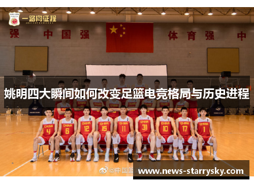 姚明四大瞬间如何改变足篮电竞格局与历史进程