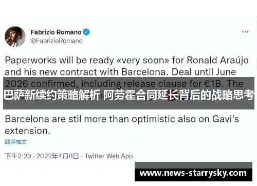 巴萨新续约策略解析 阿劳霍合同延长背后的战略思考