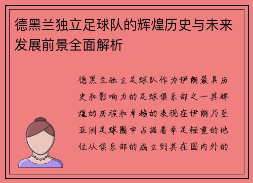 德黑兰独立足球队的辉煌历史与未来发展前景全面解析