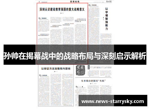 孙帅在揭幕战中的战略布局与深刻启示解析