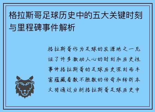 格拉斯哥足球历史中的五大关键时刻与里程碑事件解析