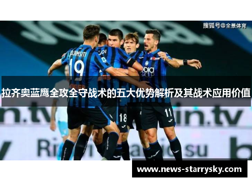 拉齐奥蓝鹰全攻全守战术的五大优势解析及其战术应用价值