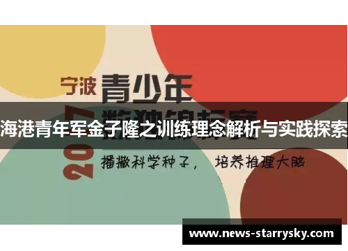 海港青年军金子隆之训练理念解析与实践探索