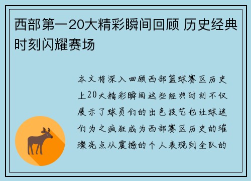 西部第一20大精彩瞬间回顾 历史经典时刻闪耀赛场