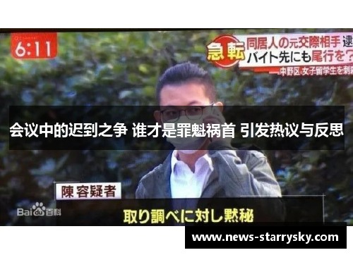 会议中的迟到之争 谁才是罪魁祸首 引发热议与反思