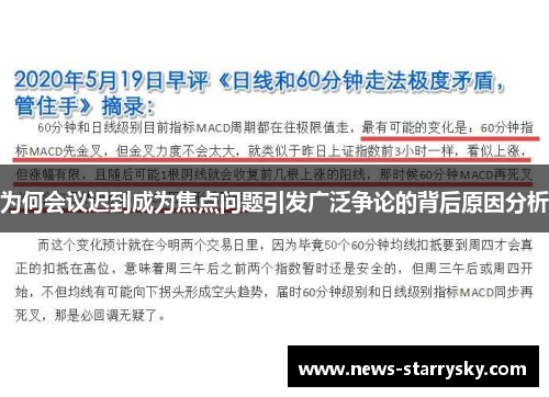 为何会议迟到成为焦点问题引发广泛争论的背后原因分析