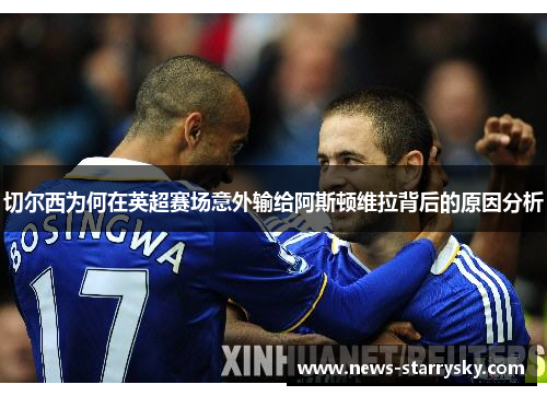切尔西为何在英超赛场意外输给阿斯顿维拉背后的原因分析