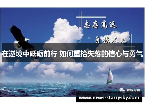 在逆境中砥砺前行 如何重拾失落的信心与勇气