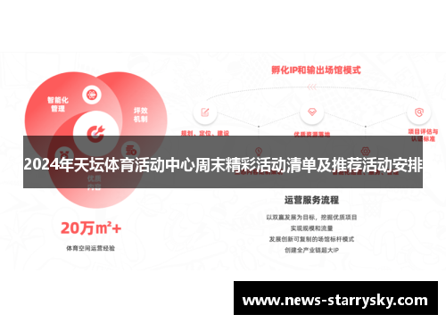 2024年天坛体育活动中心周末精彩活动清单及推荐活动安排