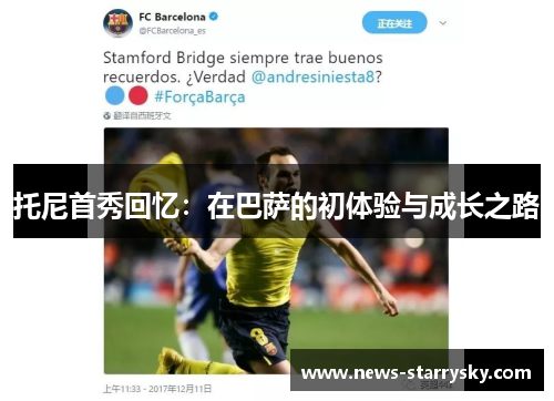 托尼首秀回忆：在巴萨的初体验与成长之路