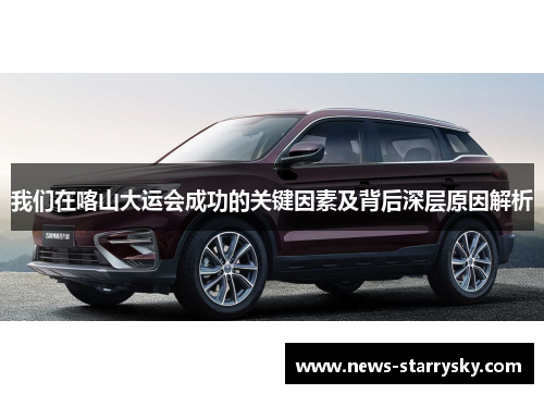 我们在喀山大运会成功的关键因素及背后深层原因解析