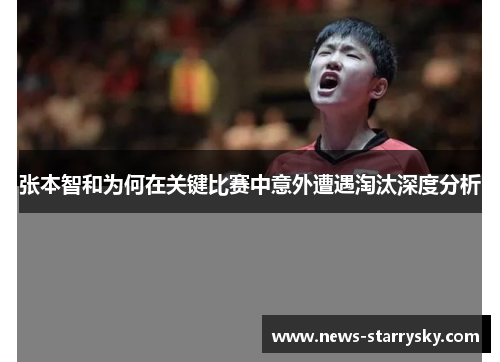 张本智和为何在关键比赛中意外遭遇淘汰深度分析