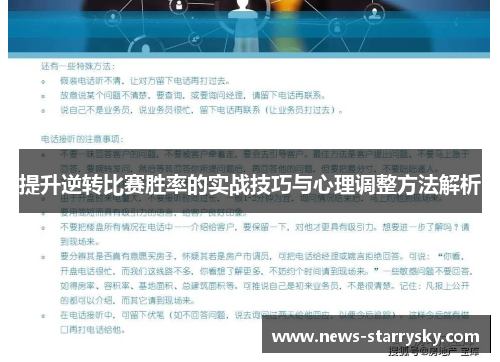 提升逆转比赛胜率的实战技巧与心理调整方法解析
