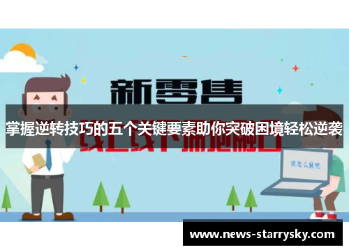 掌握逆转技巧的五个关键要素助你突破困境轻松逆袭