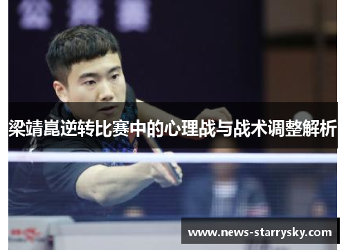 梁靖崑逆转比赛中的心理战与战术调整解析