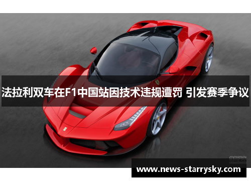 法拉利双车在F1中国站因技术违规遭罚 引发赛季争议