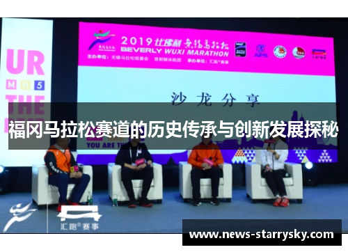 福冈马拉松赛道的历史传承与创新发展探秘