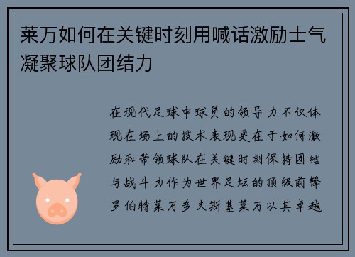 莱万如何在关键时刻用喊话激励士气凝聚球队团结力