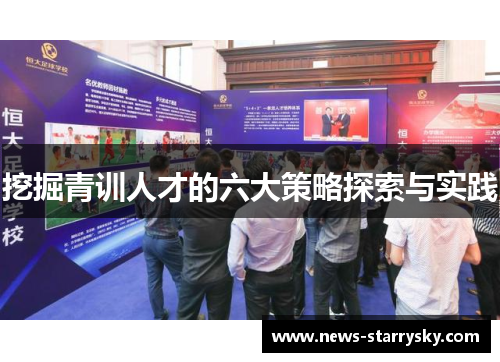 挖掘青训人才的六大策略探索与实践