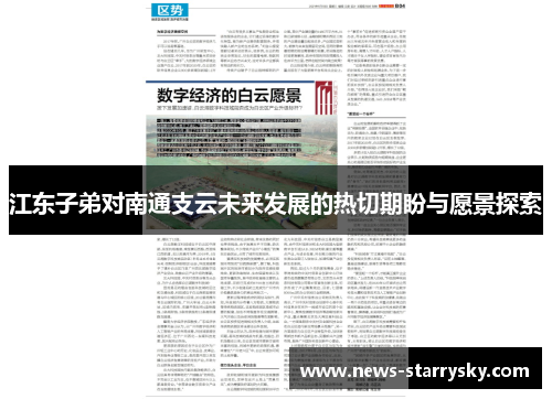 江东子弟对南通支云未来发展的热切期盼与愿景探索