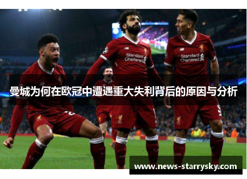 曼城为何在欧冠中遭遇重大失利背后的原因与分析