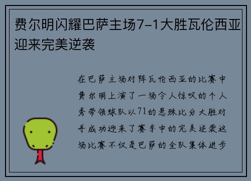 费尔明闪耀巴萨主场7-1大胜瓦伦西亚迎来完美逆袭