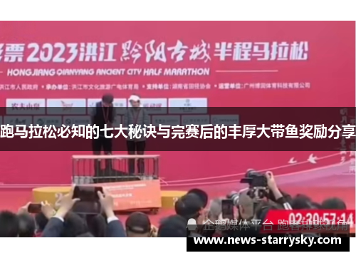 跑马拉松必知的七大秘诀与完赛后的丰厚大带鱼奖励分享