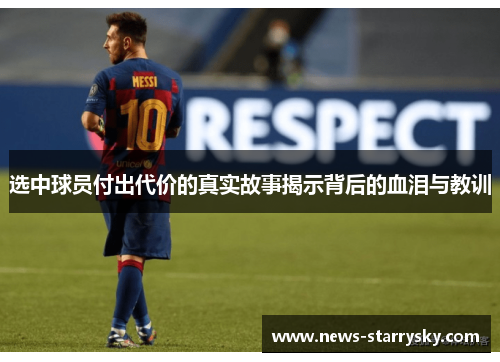 选中球员付出代价的真实故事揭示背后的血泪与教训