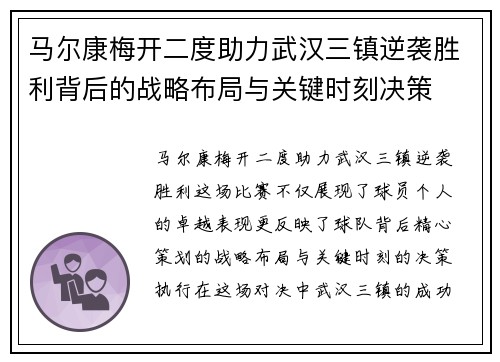 马尔康梅开二度助力武汉三镇逆袭胜利背后的战略布局与关键时刻决策