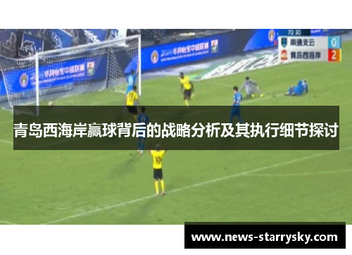 青岛西海岸赢球背后的战略分析及其执行细节探讨