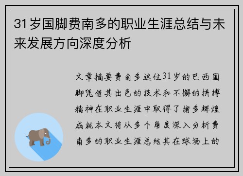 31岁国脚费南多的职业生涯总结与未来发展方向深度分析