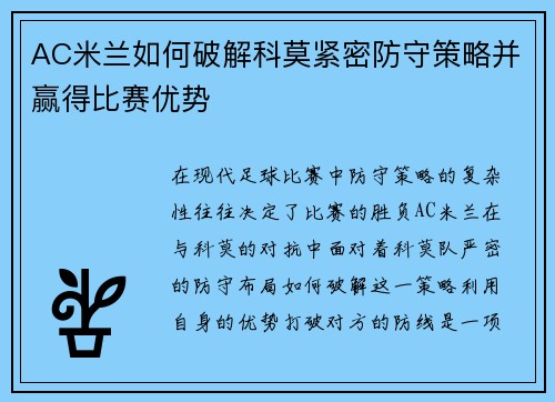 AC米兰如何破解科莫紧密防守策略并赢得比赛优势