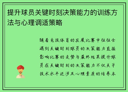 提升球员关键时刻决策能力的训练方法与心理调适策略