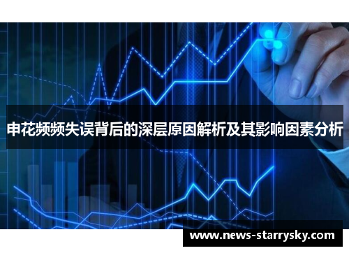 申花频频失误背后的深层原因解析及其影响因素分析