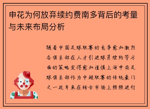申花为何放弃续约费南多背后的考量与未来布局分析