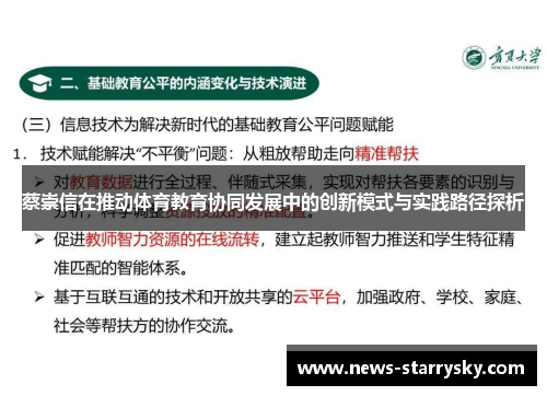 蔡崇信在推动体育教育协同发展中的创新模式与实践路径探析
