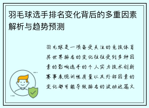 羽毛球选手排名变化背后的多重因素解析与趋势预测