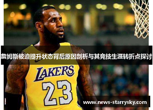 詹姆斯被迫提升状态背后原因剖析与其竞技生涯转折点探讨