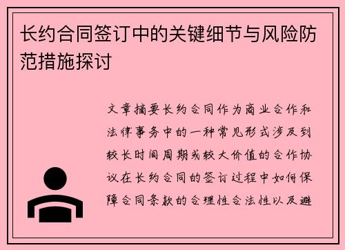 长约合同签订中的关键细节与风险防范措施探讨