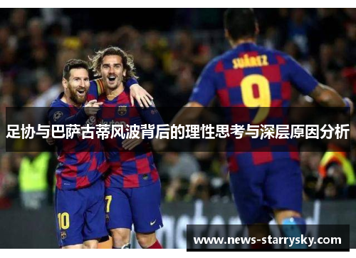 足协与巴萨古蒂风波背后的理性思考与深层原因分析