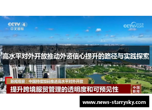 高水平对外开放推动外资信心提升的路径与实践探索