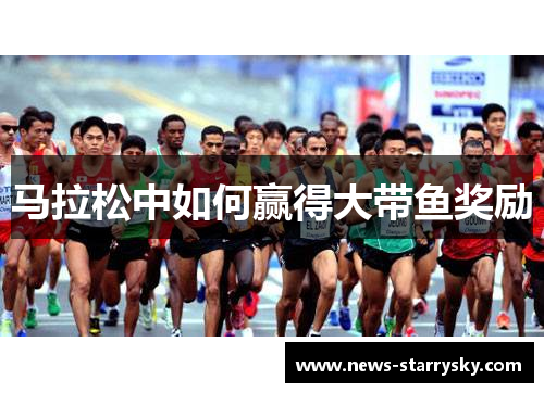马拉松中如何赢得大带鱼奖励
