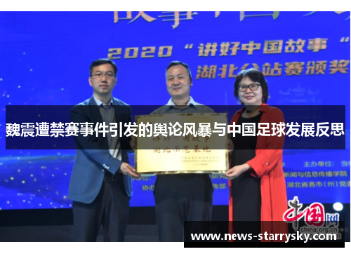 魏震遭禁赛事件引发的舆论风暴与中国足球发展反思