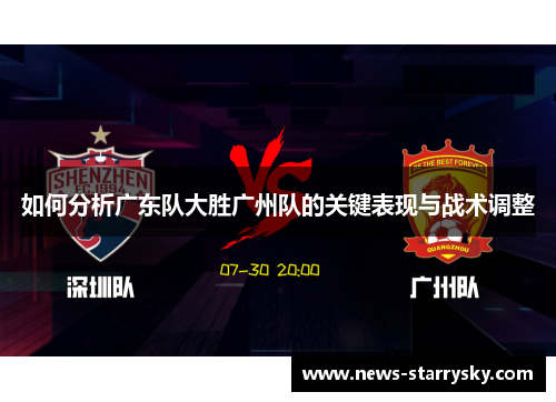 如何分析广东队大胜广州队的关键表现与战术调整