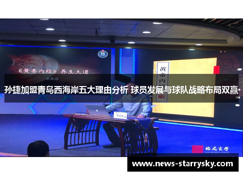 孙捷加盟青岛西海岸五大理由分析 球员发展与球队战略布局双赢