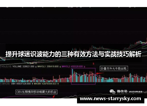提升球迷识波能力的三种有效方法与实战技巧解析