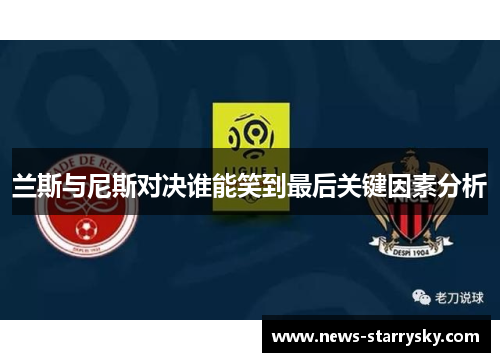 兰斯与尼斯对决谁能笑到最后关键因素分析